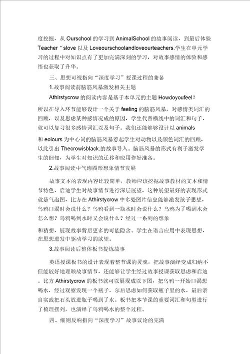 深度学习观下的小学英语故事课教学策略