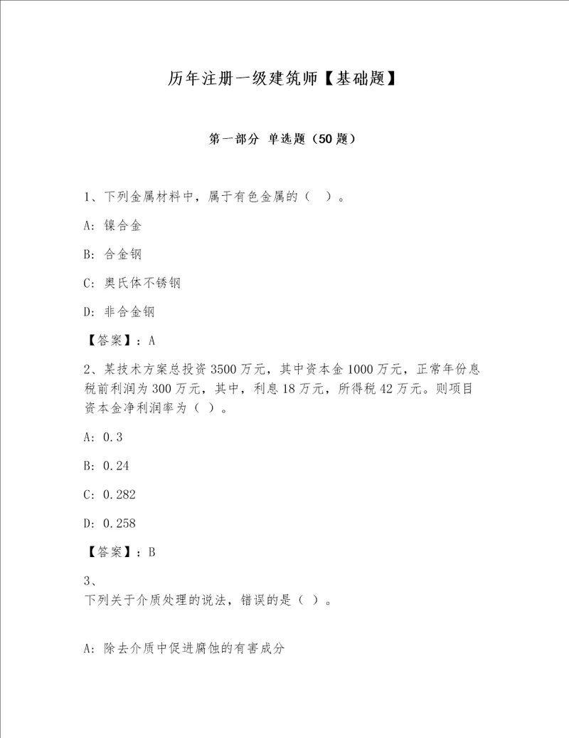 历年注册一级建筑师基础题