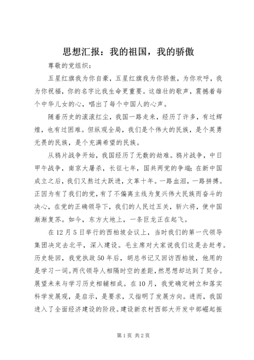 思想汇报：我的祖国，我的骄傲 (2).docx