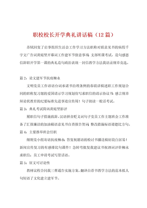 职校校长开学典礼讲话稿（12篇）