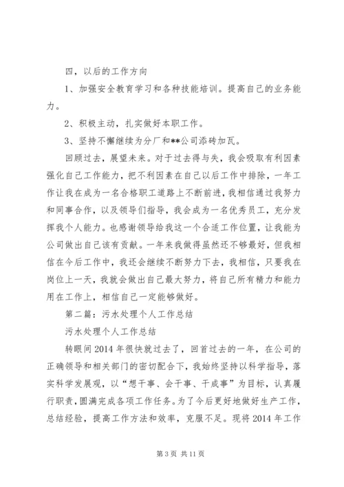 污水处理个人工作计划(精选多篇).docx