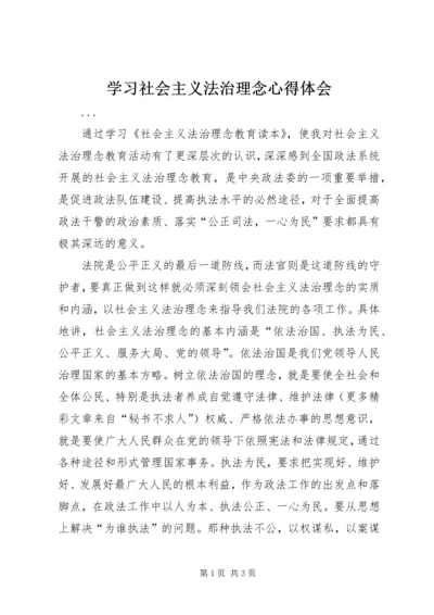 学习社会主义法治理念心得体会 (4).docx