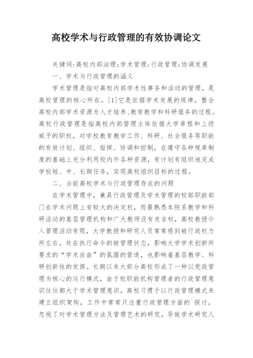 高校学术与行政管理的有效协调论文.docx