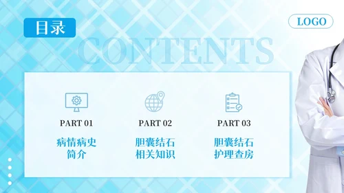 蓝色简约胆囊结石护理查房PPT模板宣传PPT动态PPT.