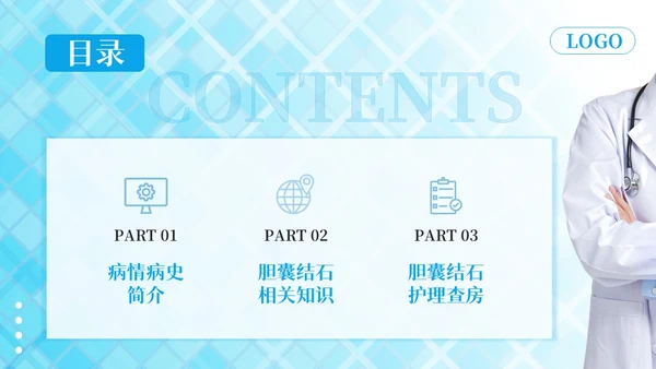 蓝色简约胆囊结石护理查房PPT模板宣传PPT动态PPT.
