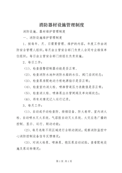 消防器材设施管理制度 (4).docx