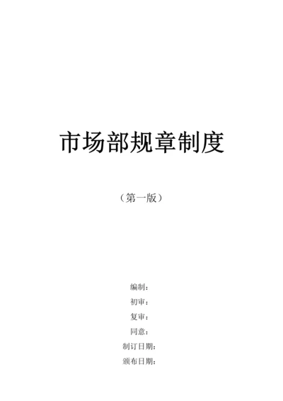 市场部标准规章核心制度全新.docx