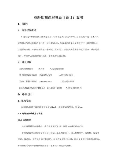 道路勘测课程设计设计计算书.docx