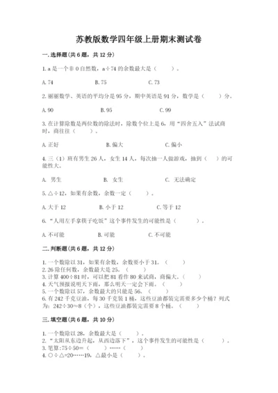 苏教版数学四年级上册期末测试卷含完整答案（必刷）.docx