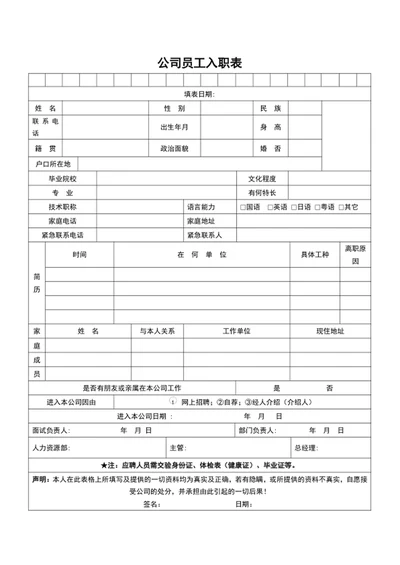 公司员工入职表word员工入职登记表