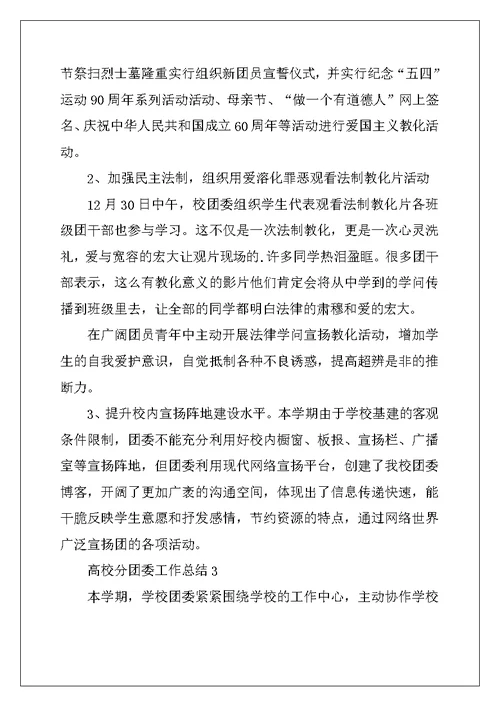 2022年高校分团委工作总结5篇