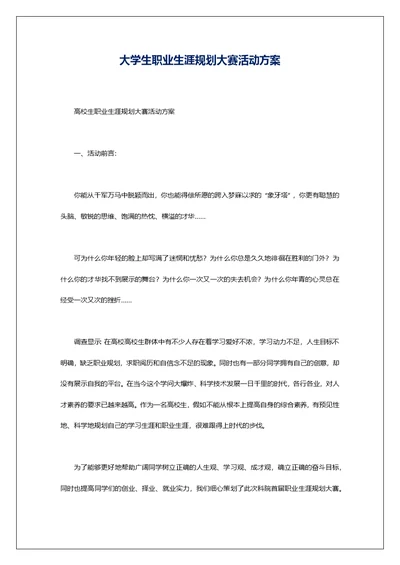 大学生职业生涯规划大赛活动方案