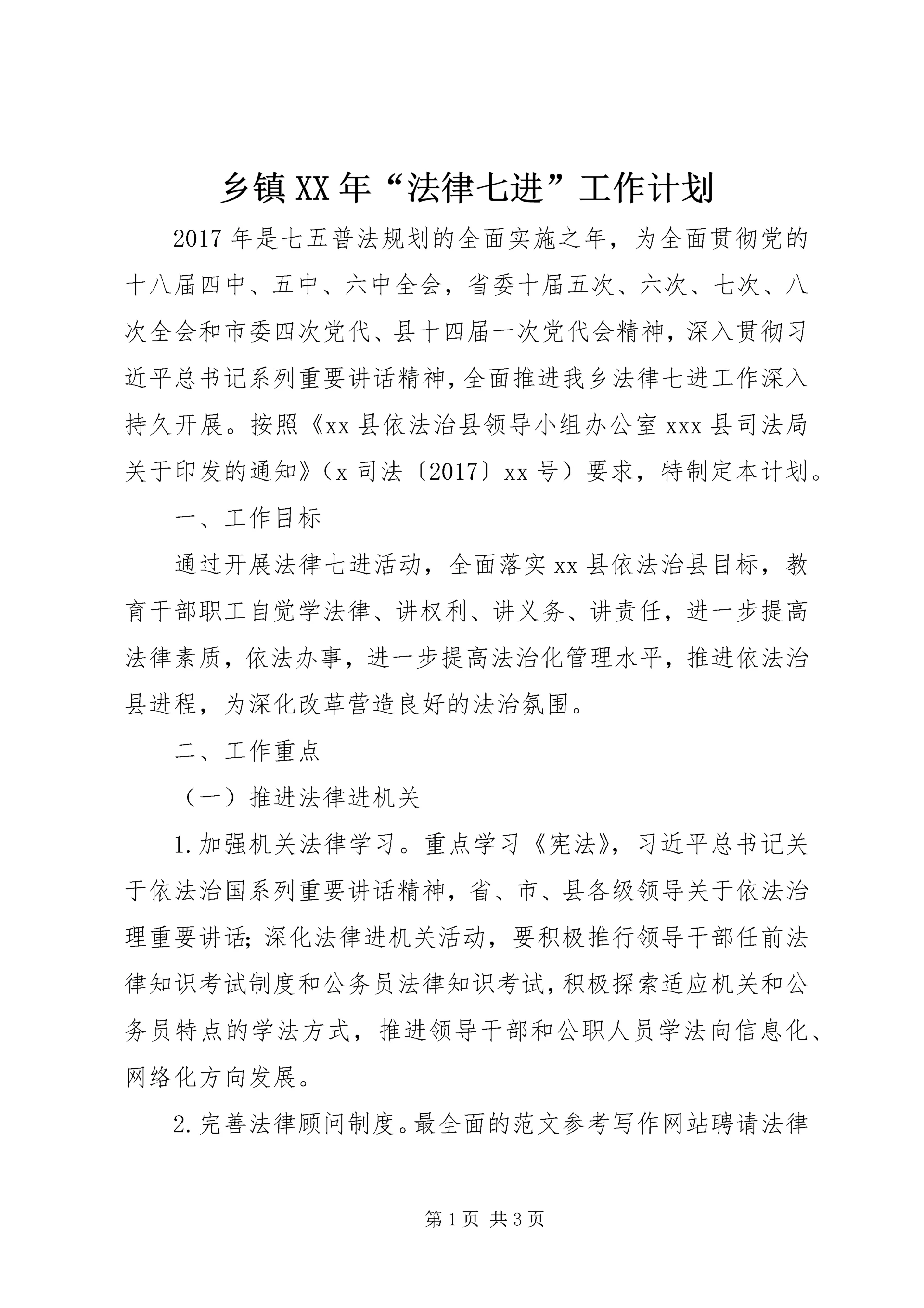 乡镇某年“法律七进”工作计划.docx