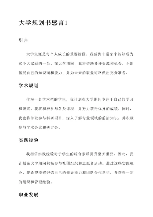 大学规划书感言