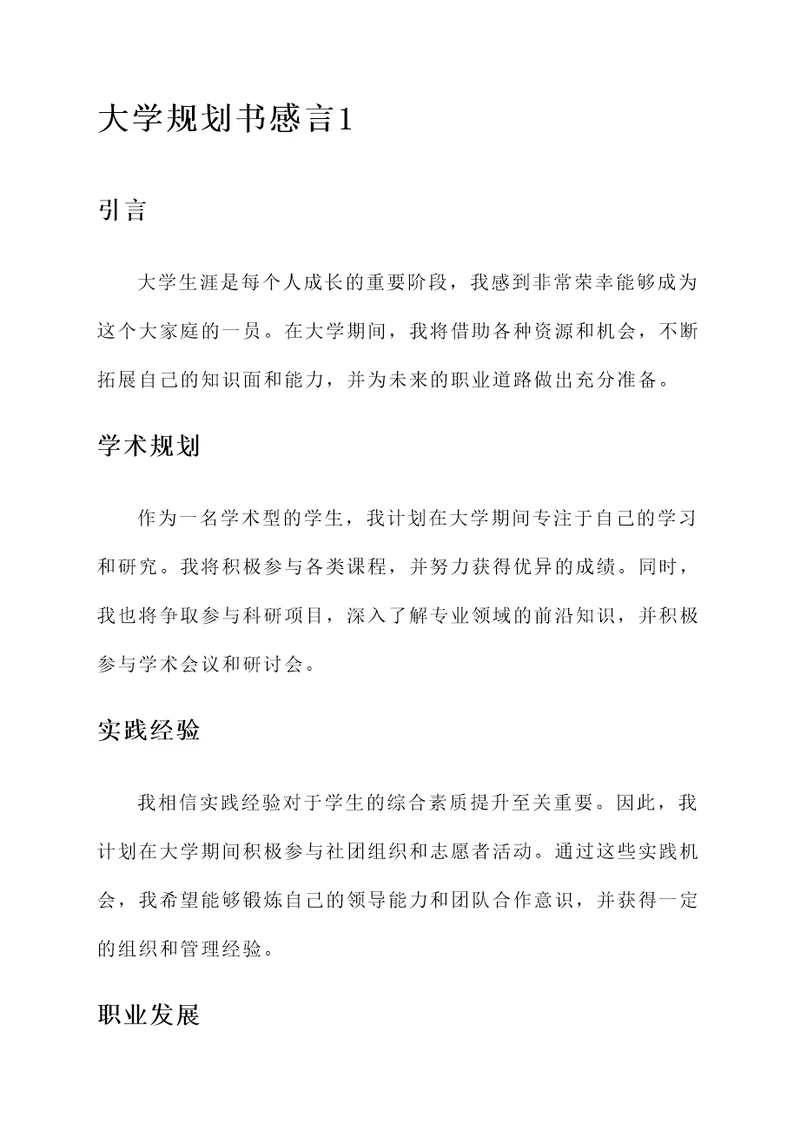 大学规划书感言