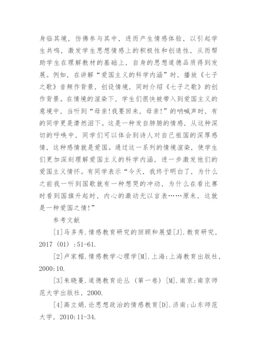 浅析情感教育在思想道德修养与法律基础中的应用策略论文.docx