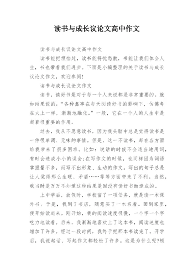 读书与成长议论文高中作文.docx