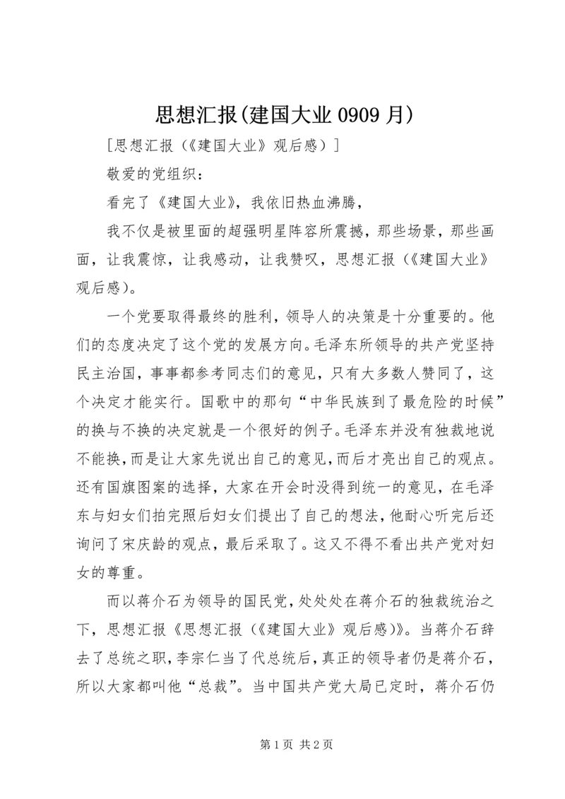 思想汇报(建国大业0909月) (2).docx