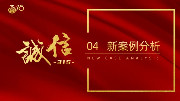 诚信315国际消费者日通用PPT