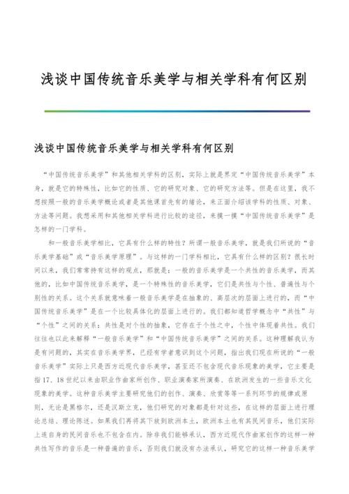 浅谈中国传统音乐美学与相关学科有何区别.docx