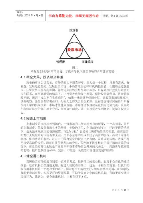 毕业论文之我国股票市场健康发展的思考.docx