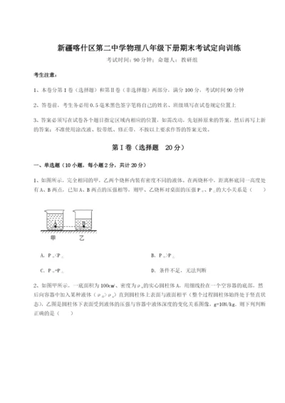 强化训练新疆喀什区第二中学物理八年级下册期末考试定向训练试题（详解）.docx