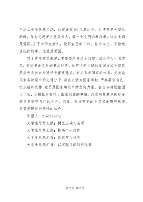 思想汇报：如何才是正确的爱国 (2).docx