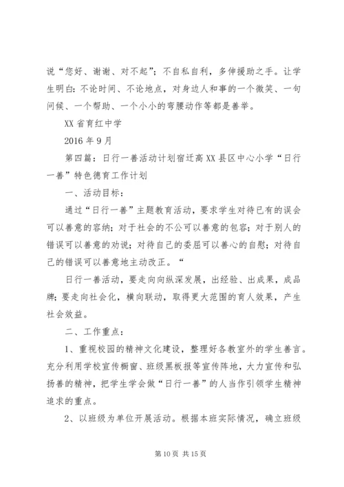 日行一善活动计划.docx