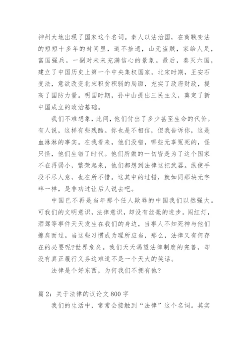 法律作文议论文800字范文.docx