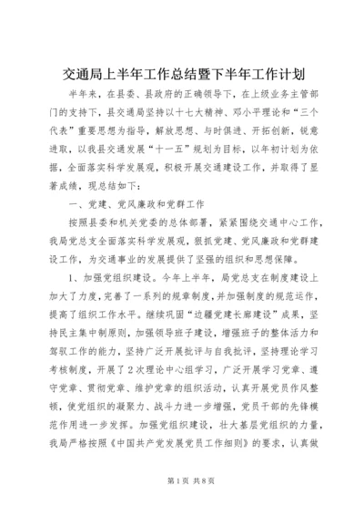 交通局上半年工作总结暨下半年工作计划.docx