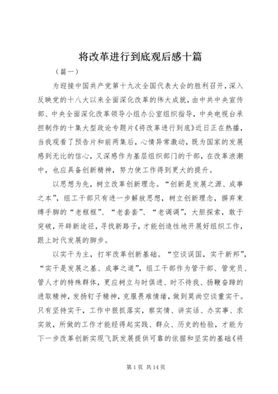 将改革进行到底观后感十篇.docx
