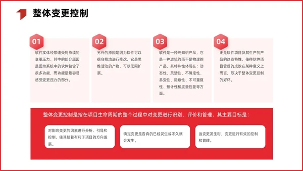 红色简约商务项目整体管理课程PPT项目管理