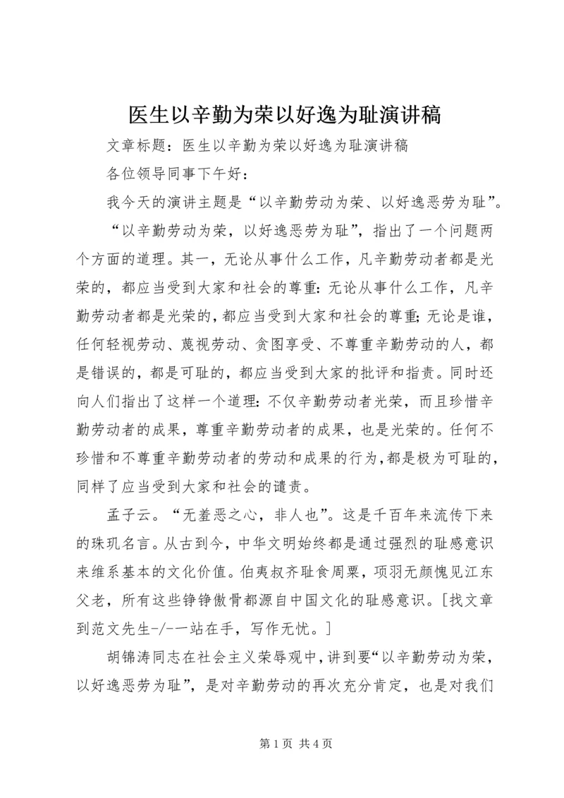 医生以辛勤为荣以好逸为耻演讲稿.docx