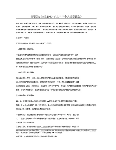 两型办主任2013年上半年个人述职报告