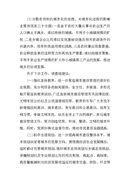 特色城市建设调研报告范文