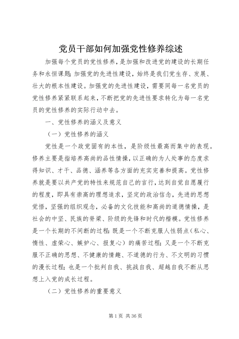 党员干部如何加强党性修养综述.docx