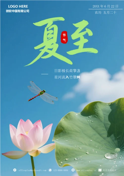 二十四节气夏至海报(荷花)