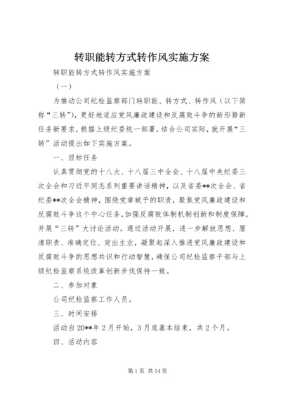 转职能转方式转作风实施方案 (2).docx