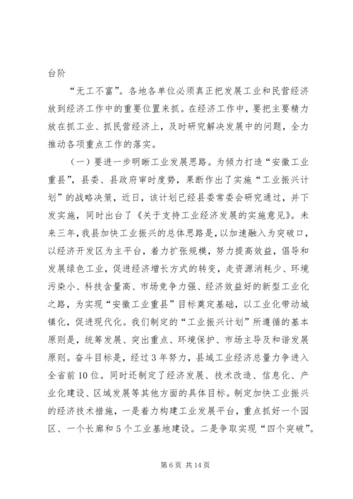 县工业暨民营经济工作会上的讲话.docx