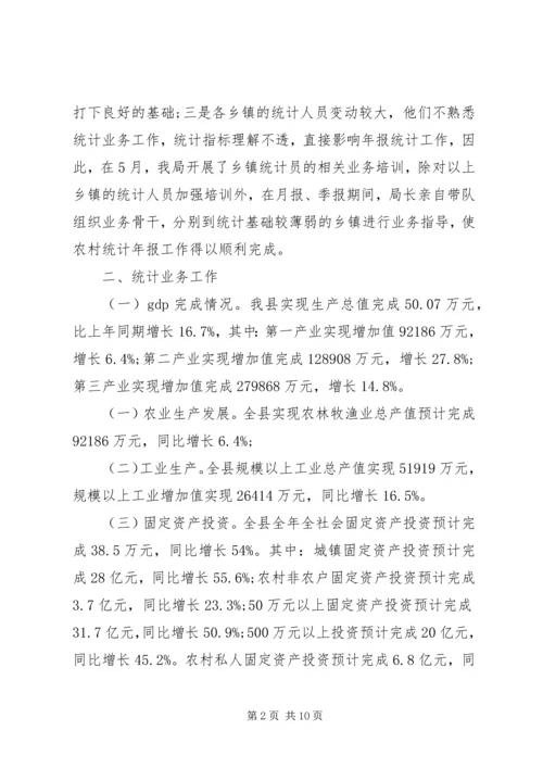 县统计局工作报告材料.docx