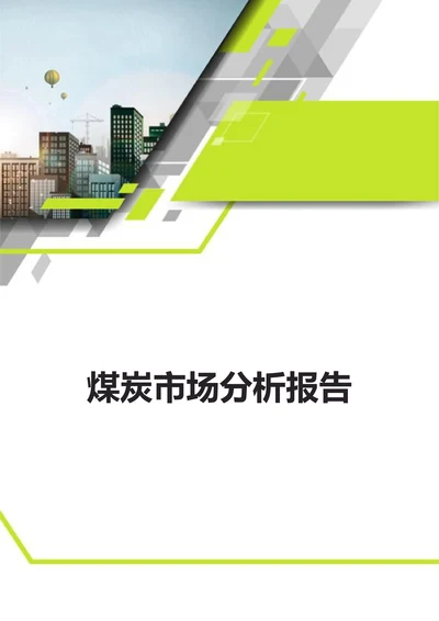 煤炭市场分析报告