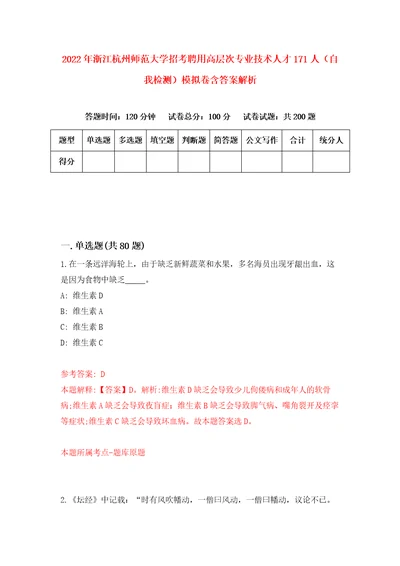 2022年浙江杭州师范大学招考聘用高层次专业技术人才171人自我检测模拟卷含答案解析第1版