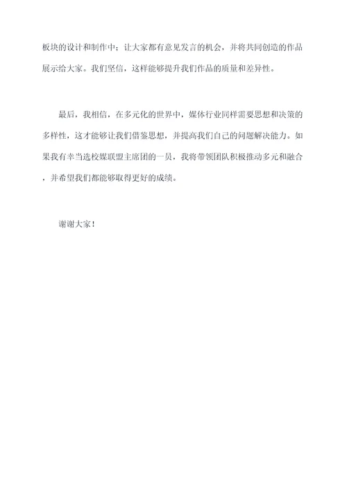 校媒联盟主席团竞选演讲稿