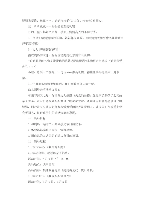 幼儿园母亲节活动方案通用15篇.docx