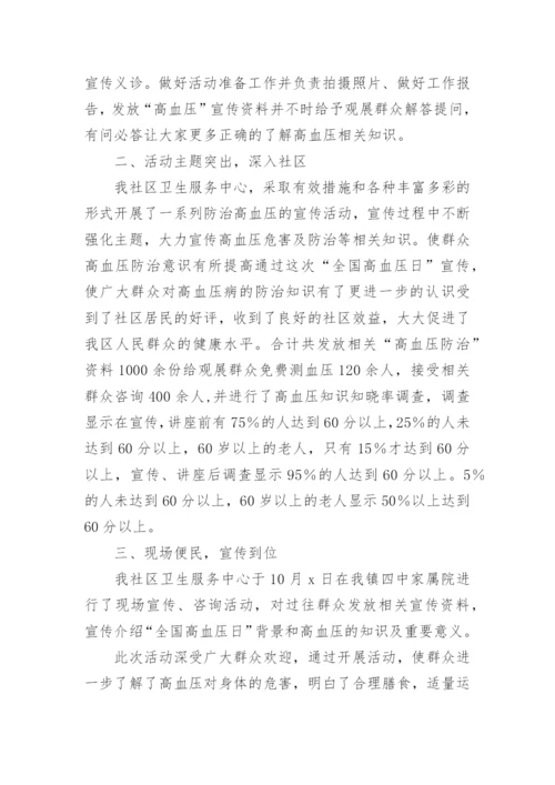 高血压健康教育知识讲座内容总结.docx