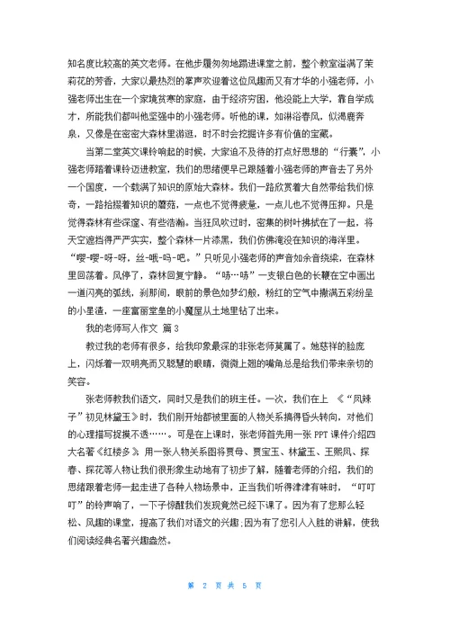 实用的我的老师写人作文汇编六篇