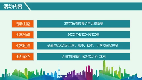青少年足球运动体育联赛方案通用PPT