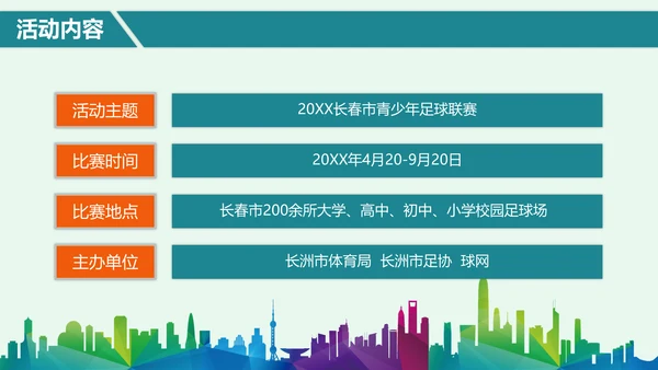 青少年足球运动体育联赛方案通用PPT