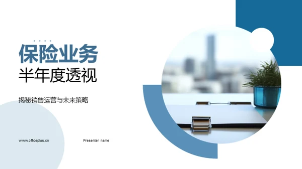 保险业务半年度透视