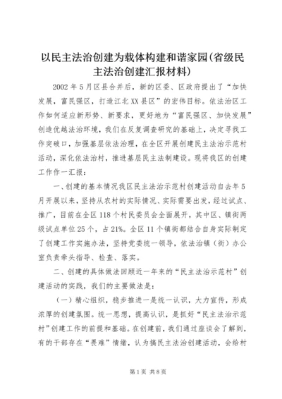 以民主法治创建为载体构建和谐家园(省级民主法治创建汇报材料).docx